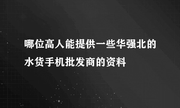 哪位高人能提供一些华强北的水货手机批发商的资料