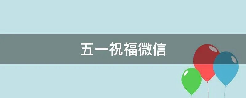 五一祝福微信