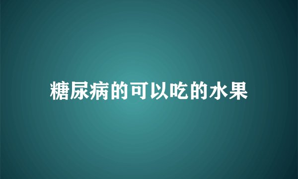 糖尿病的可以吃的水果