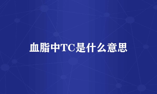血脂中TC是什么意思