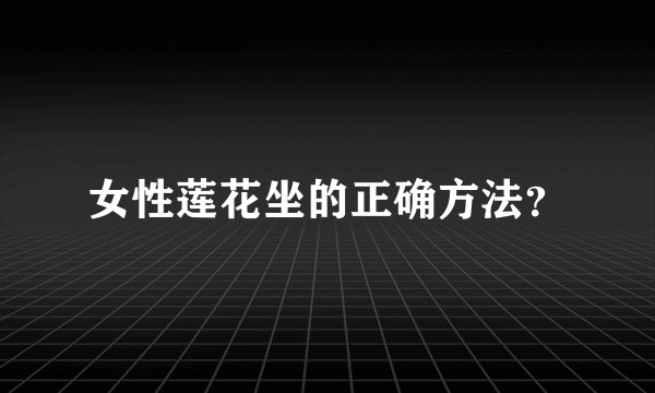 女性莲花坐的正确方法？