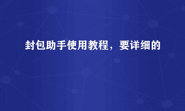 封包助手使用教程，要详细的