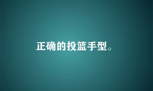 正确的投篮手型。