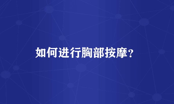 如何进行胸部按摩？