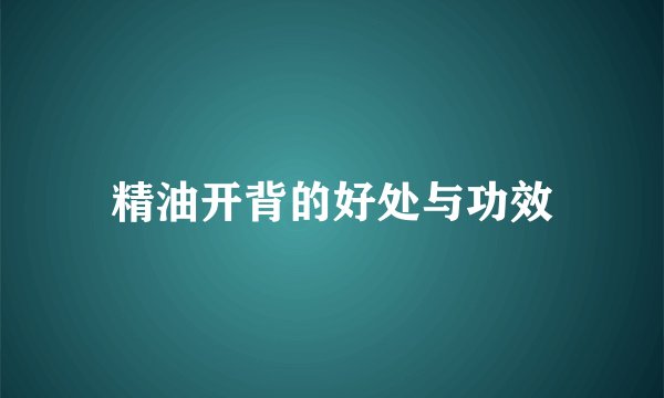 精油开背的好处与功效