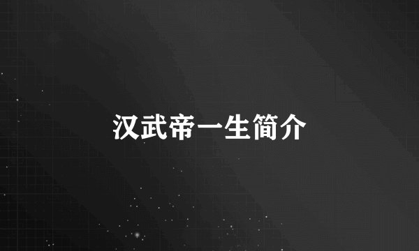 汉武帝一生简介
