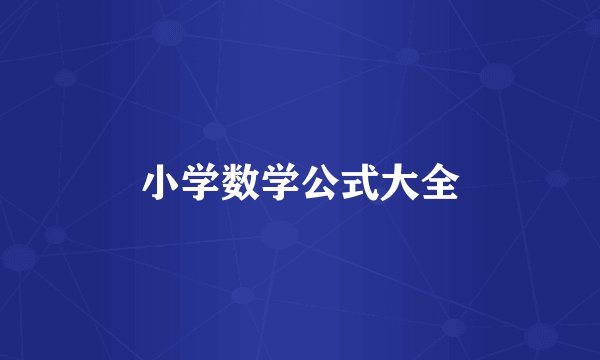 小学数学公式大全