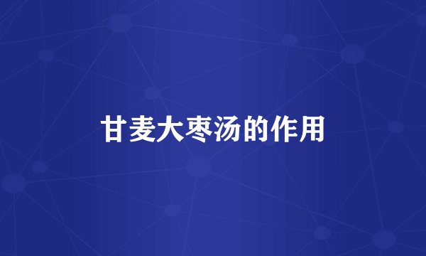甘麦大枣汤的作用