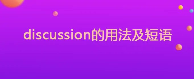 discussion的用法及短语