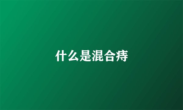 什么是混合痔