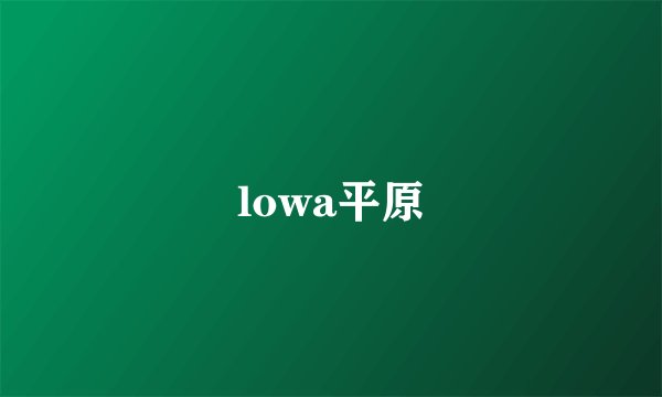 lowa平原