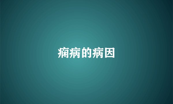痫病的病因