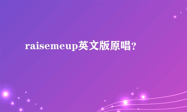 raisemeup英文版原唱？