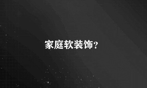 家庭软装饰？