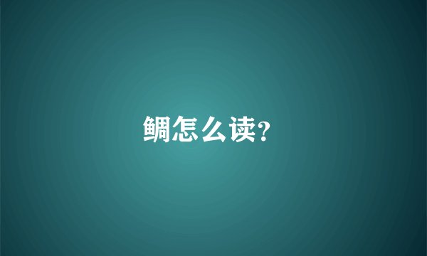 鲷怎么读？