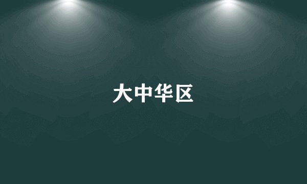 大中华区