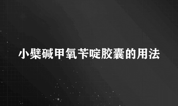 小檗碱甲氧苄啶胶囊的用法