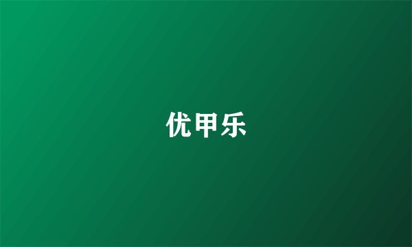 优甲乐