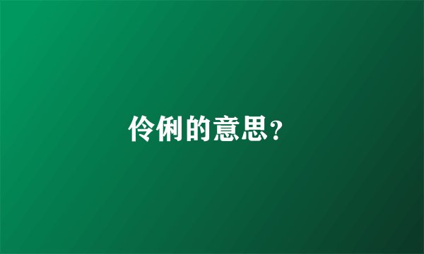 伶俐的意思？