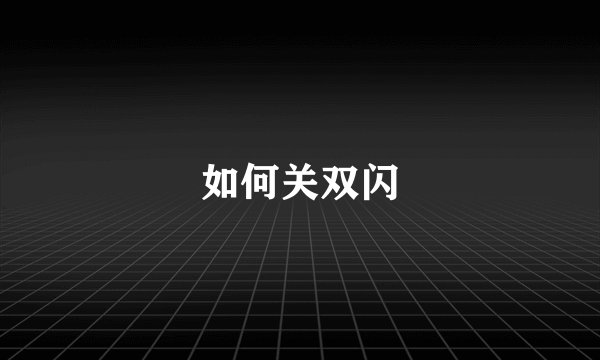 如何关双闪