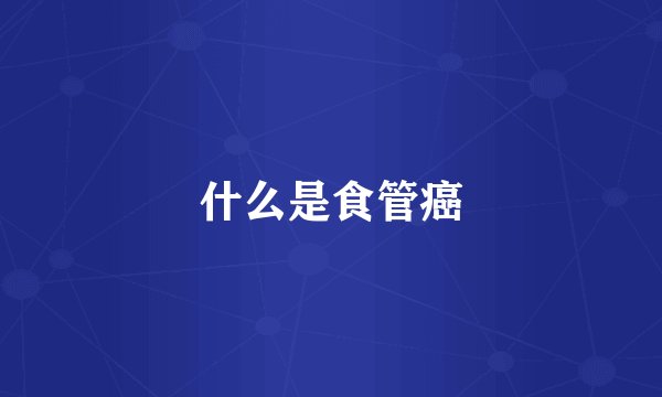 什么是食管癌