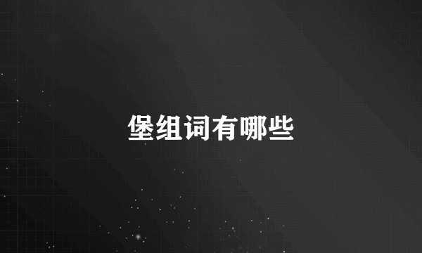 堡组词有哪些