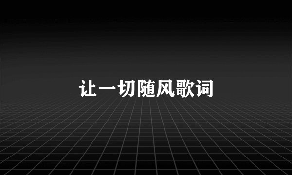 让一切随风歌词