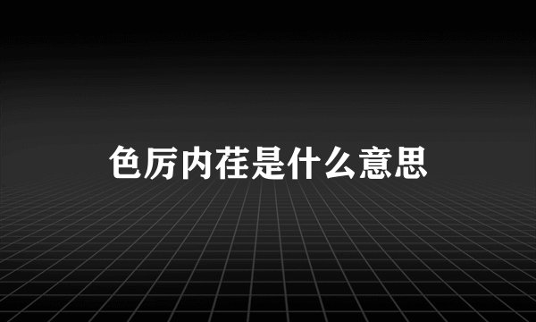 色厉内荏是什么意思