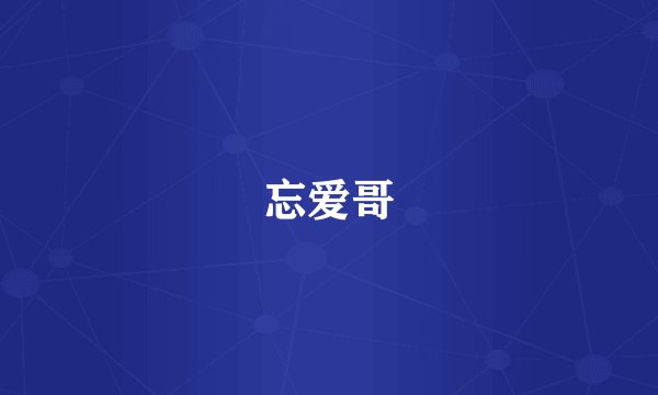 忘爱哥