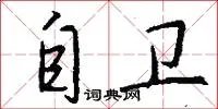自卫