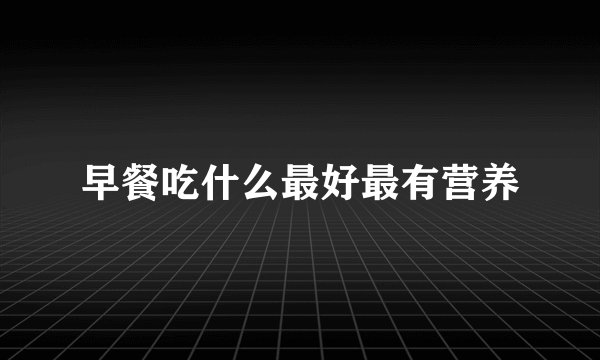 早餐吃什么最好最有营养