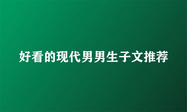好看的现代男男生子文推荐