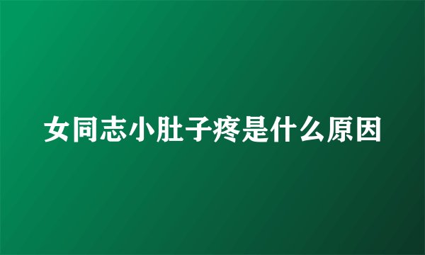 女同志小肚子疼是什么原因