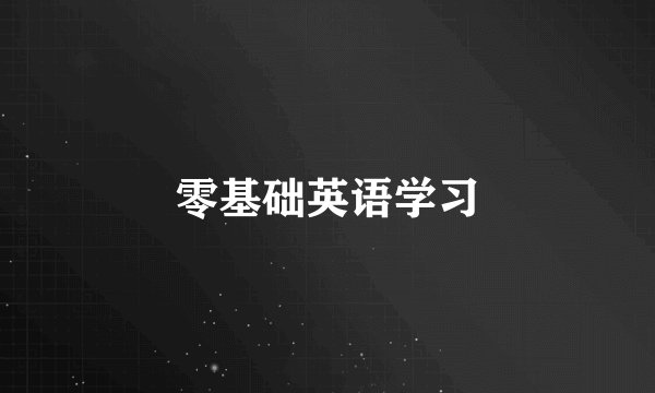 零基础英语学习