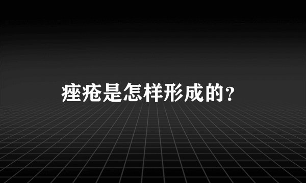 痤疮是怎样形成的?