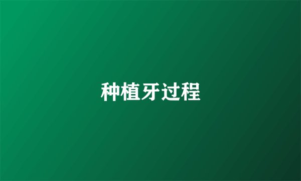 种植牙过程