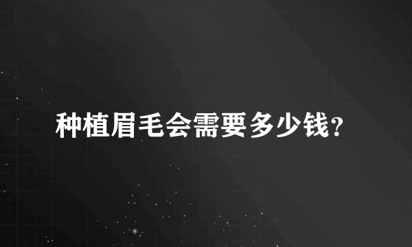 种植眉毛会需要多少钱？