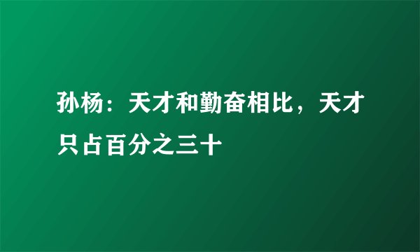 孙杨：天才和勤奋相比，天才只占百分之三十