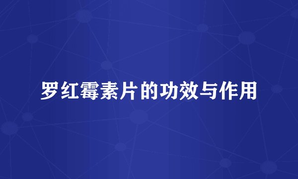 罗红霉素片的功效与作用