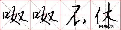 呶呶不休