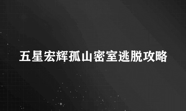 五星宏辉孤山密室逃脱攻略