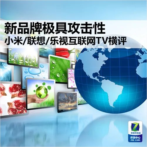 六大项目权威对比 三款互联网电视横评
