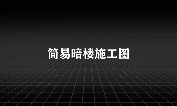 简易暗楼施工图