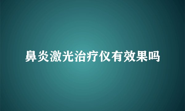 鼻炎激光治疗仪有效果吗