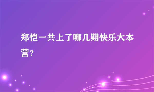 郑恺一共上了哪几期快乐大本营？