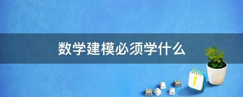 数学建模必须学什么