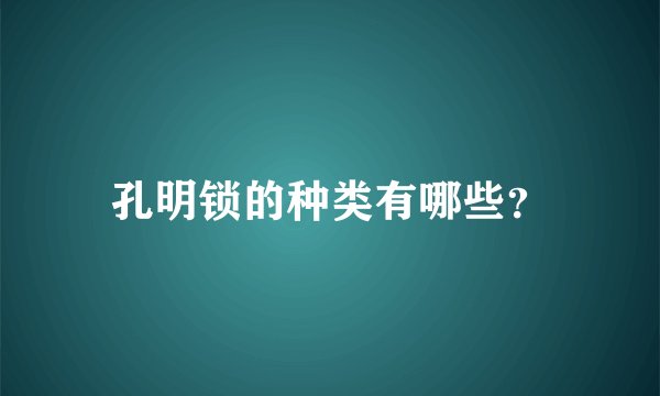 孔明锁的种类有哪些？