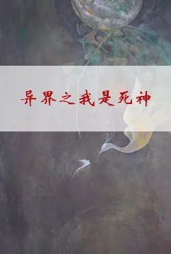 《异界之我是死神》txt下载在线阅读全文，求百度网盘云资源