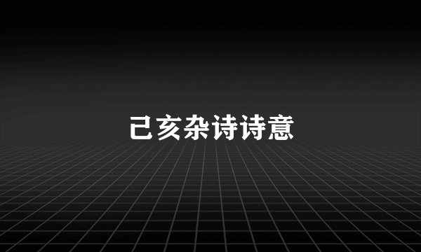 己亥杂诗诗意