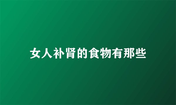 女人补肾的食物有那些